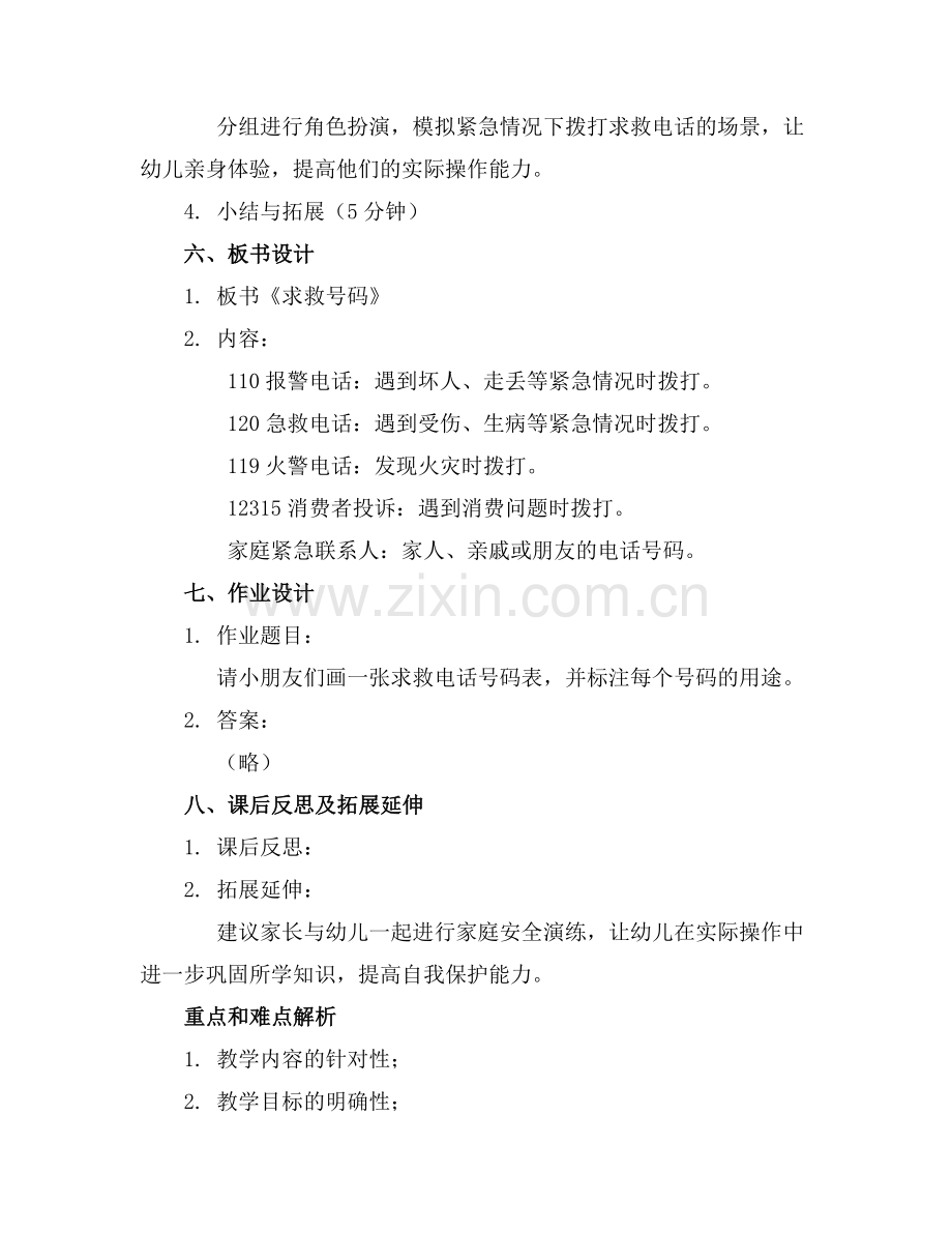 幼儿园大班安全教育课件《求救号码》范例x.docx_第2页