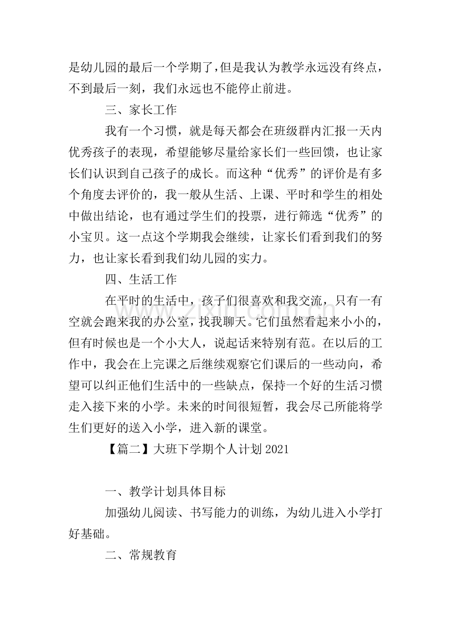 大班下学期个人计划2021.doc_第2页