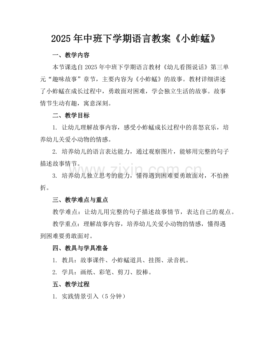 2025年中班下学期语言教案《小蚱蜢》范例x.doc_第1页