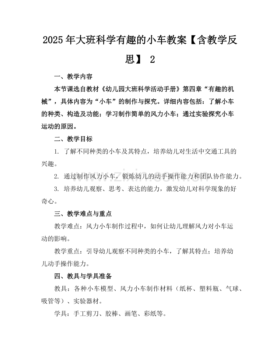 2025年大班科学有趣的小车教案【含教学反思】 2范例x.doc_第1页