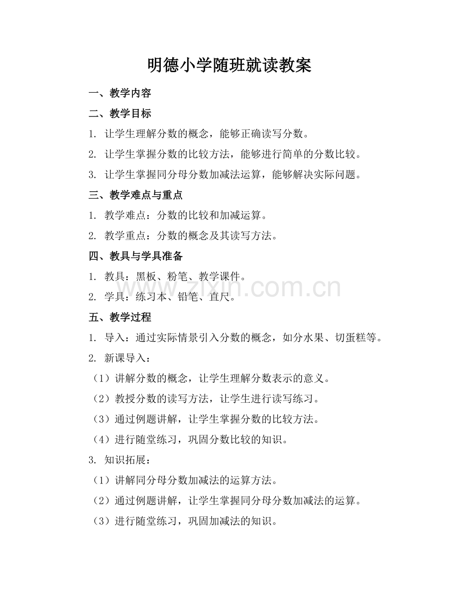 明德小学随班就读教案范例x.docx_第1页