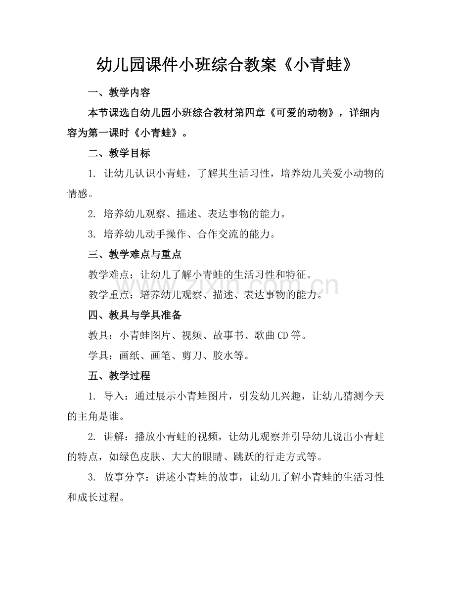 幼儿园课件小班综合教案《小青蛙》范例x.doc_第1页