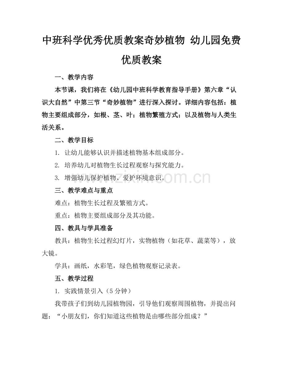 中班科学优秀优质教案奇妙的植物 幼儿园免费优质教案范例x.docx_第1页