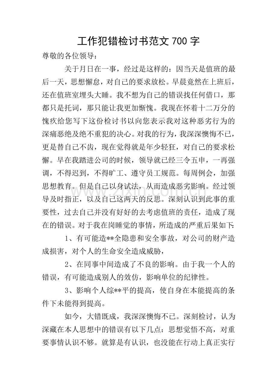 工作犯错检讨书范文700字.doc_第1页