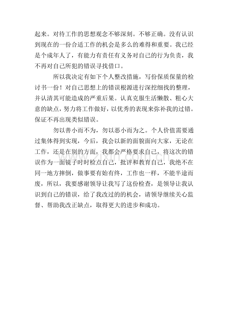 工作犯错检讨书范文700字.doc_第2页