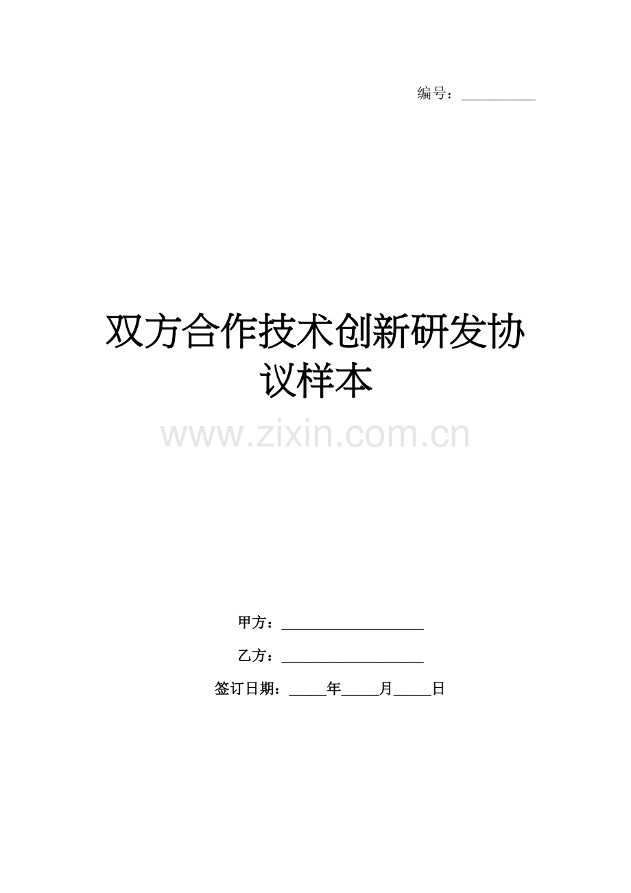 双方合作技术创新研发协议样本范例x.docx_第1页