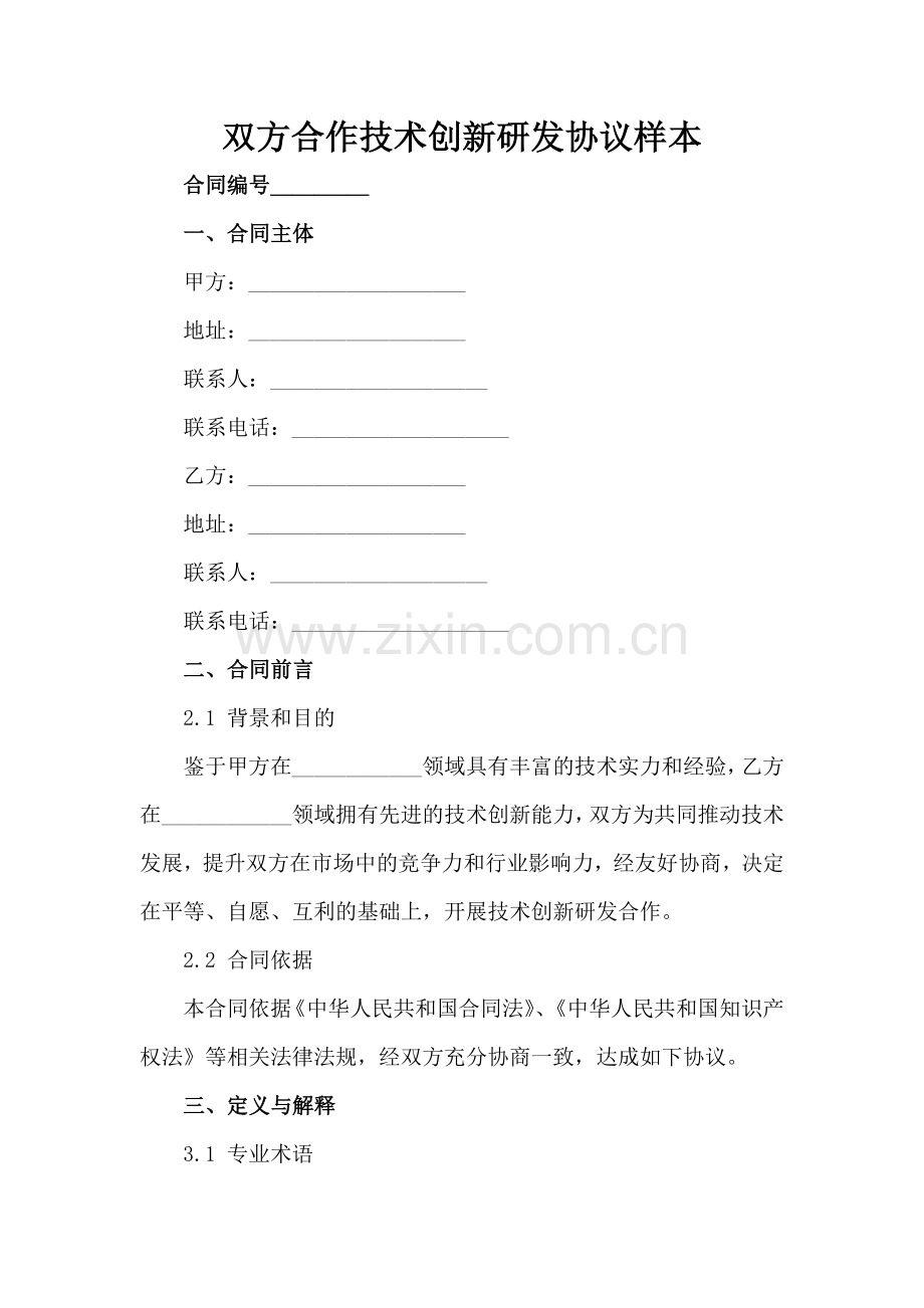 双方合作技术创新研发协议样本范例x.docx_第2页