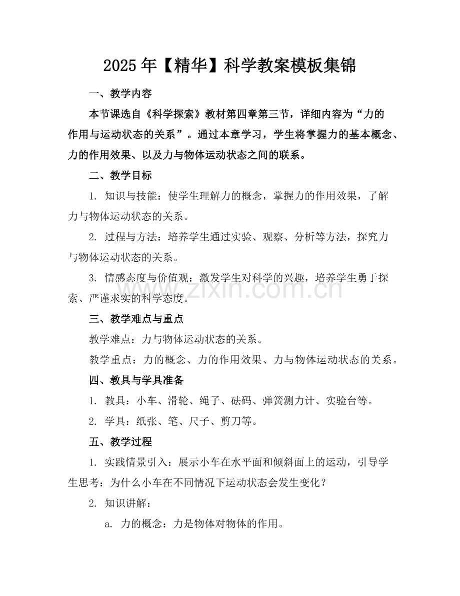 2025年科学教案模板集锦范例x.doc_第1页