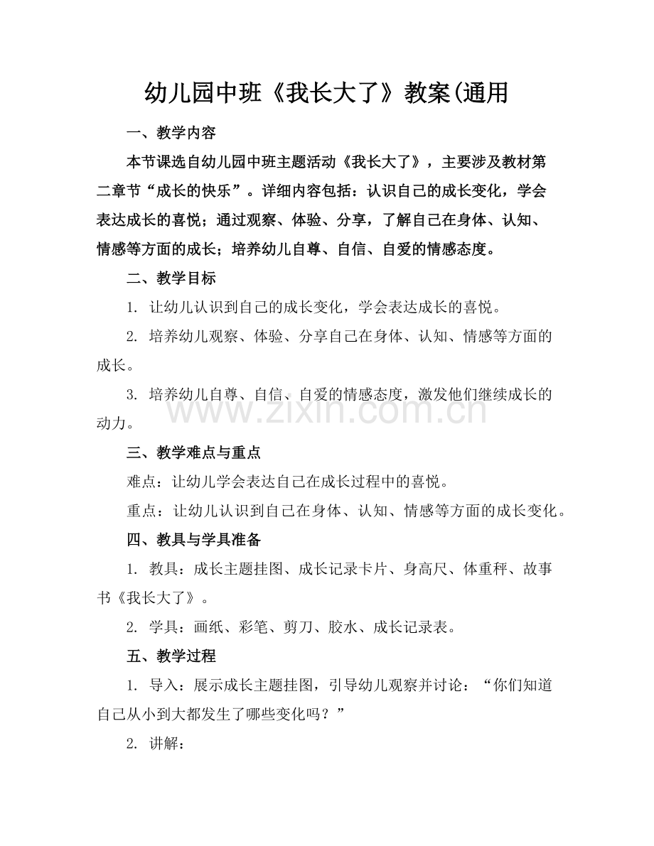 幼儿园中班《我长大了》教案(通用范例x.doc_第1页