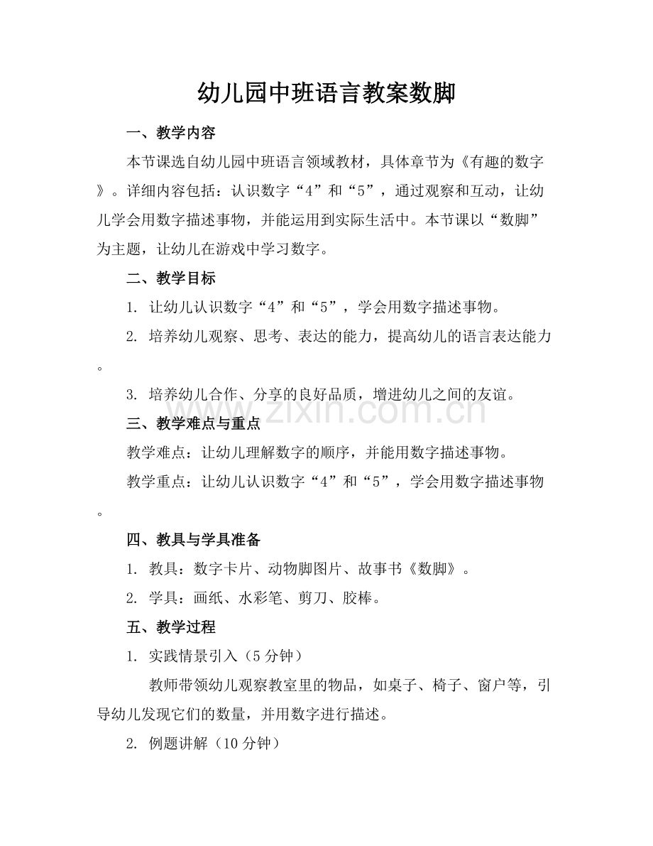 幼儿园中班语言教案数脚范例x.docx_第1页