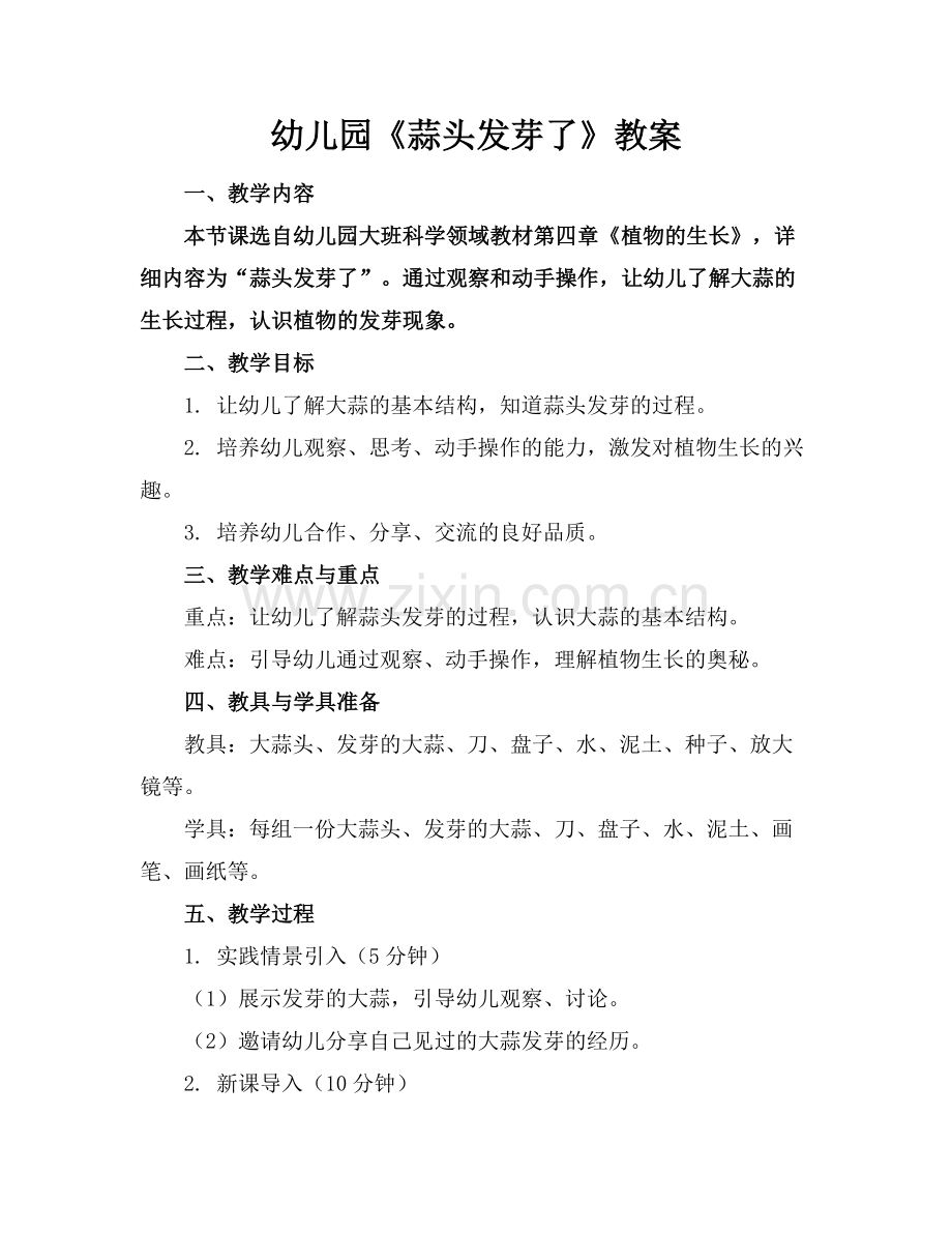 幼儿园《蒜头发芽了》教案范例x.docx_第1页