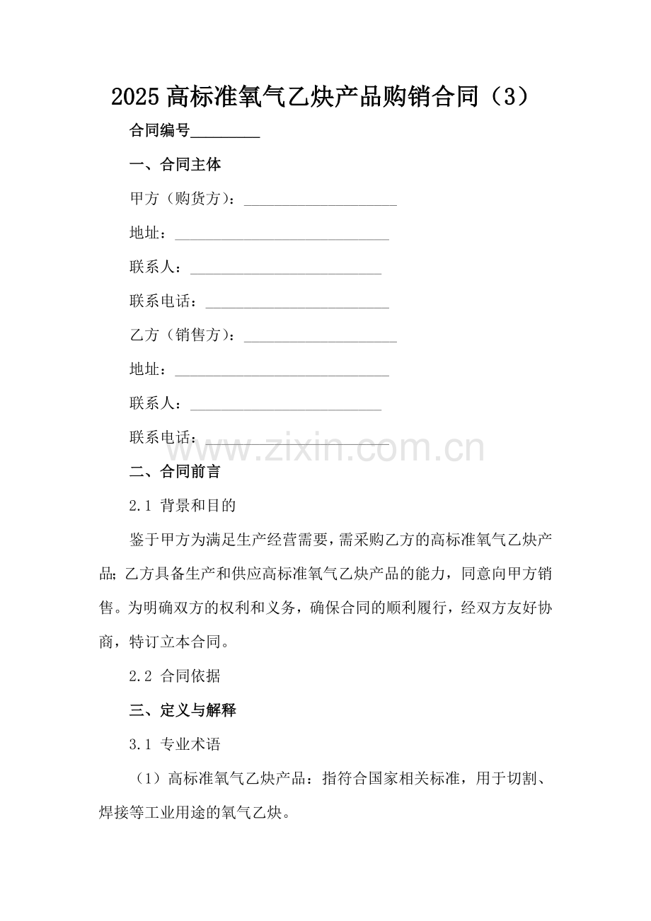 2025高标准氧气乙炔产品购销合同（3）范例x.docx_第2页