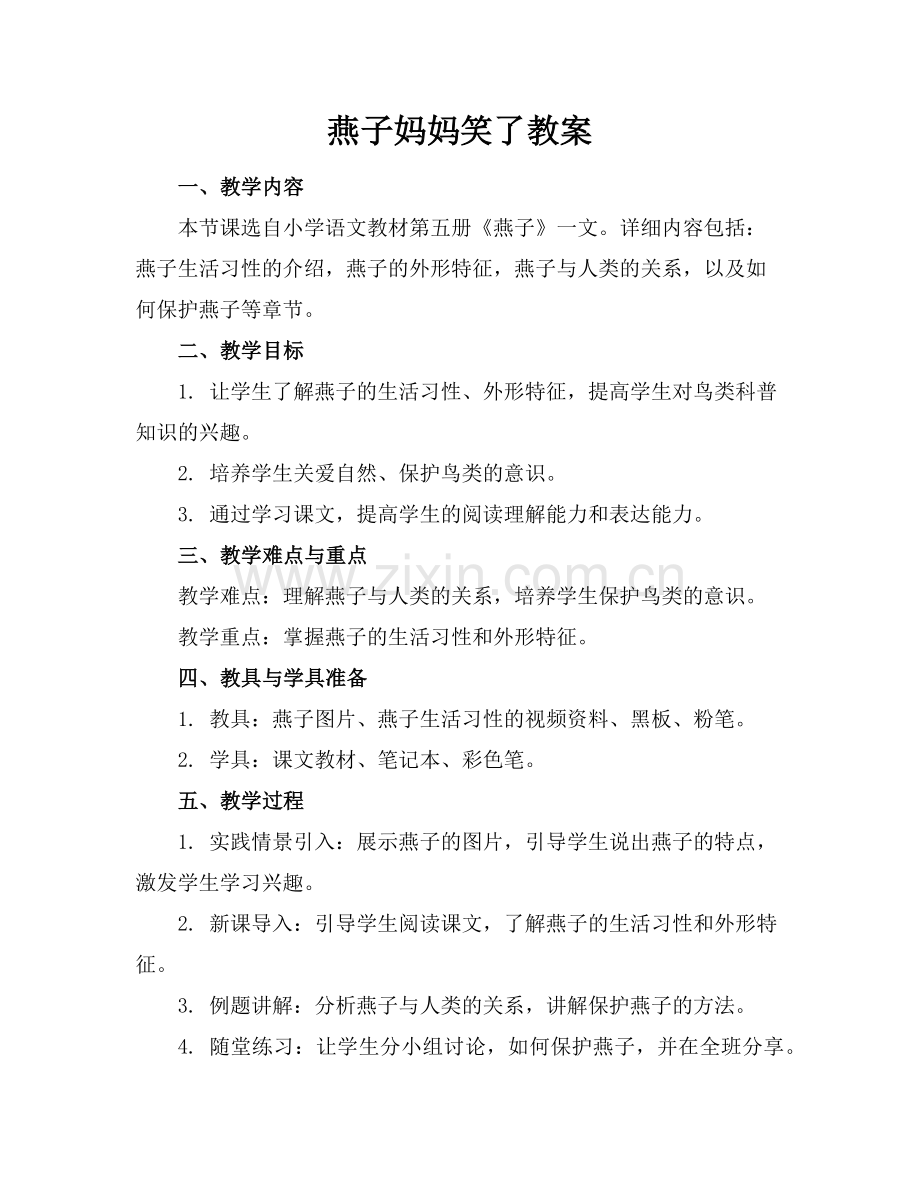 燕子妈妈笑了教案范例x.doc_第1页