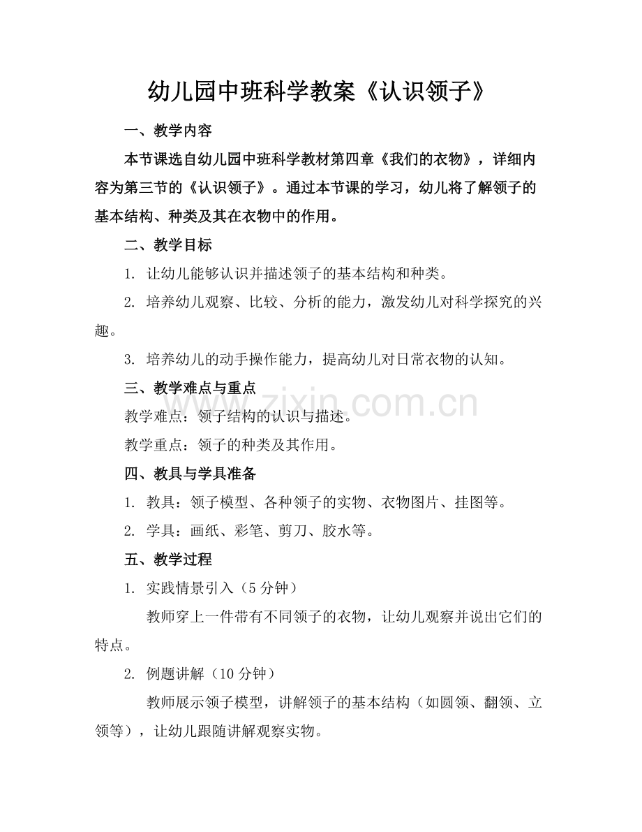 幼儿园中班科学教案《认识领子》范例x.docx_第1页