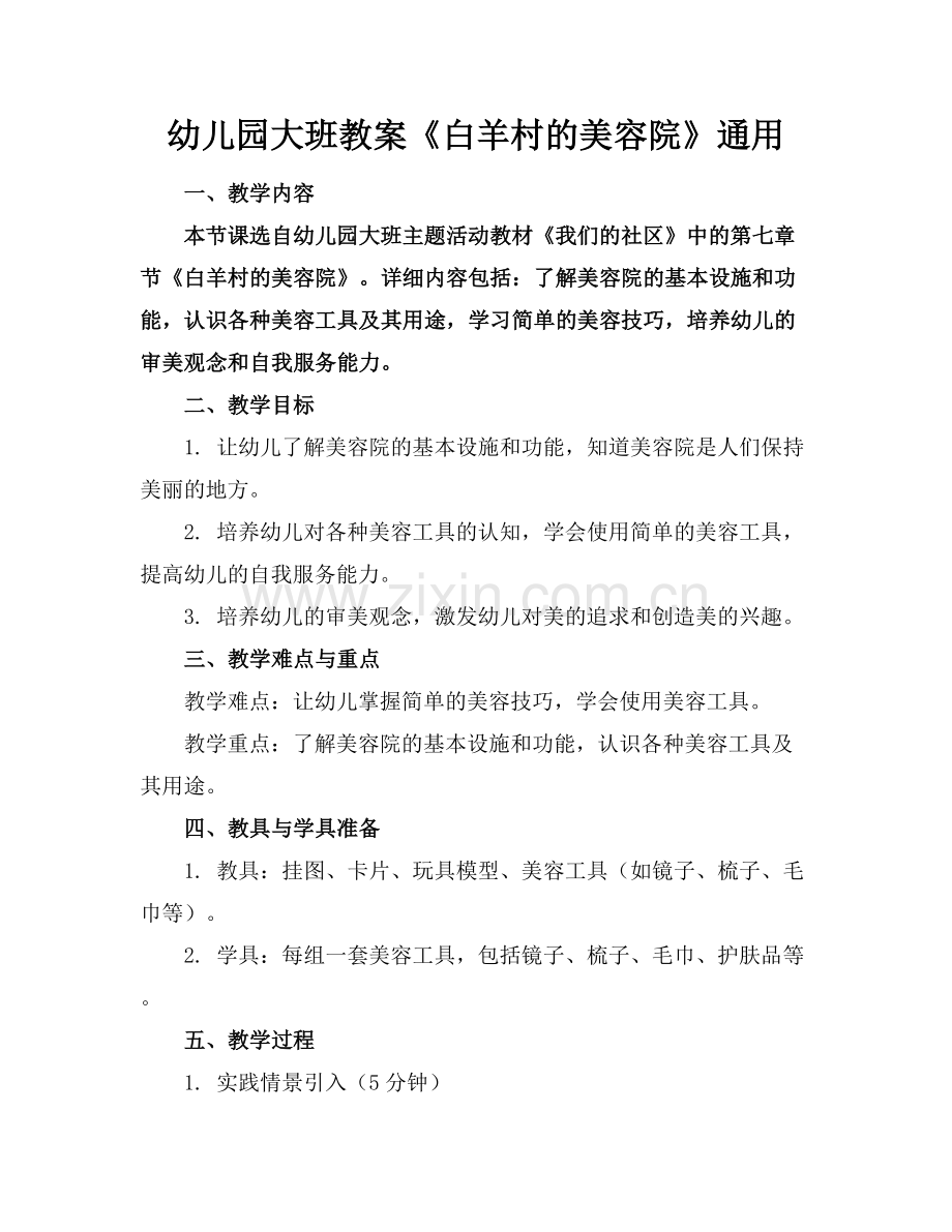 幼儿园大班教案《白羊村的美容院》通用范例x.docx_第1页