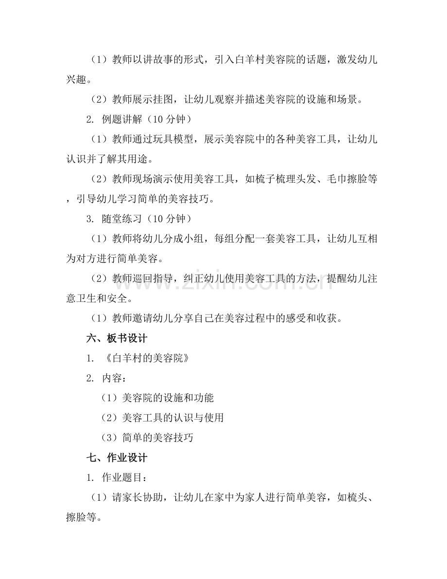 幼儿园大班教案《白羊村的美容院》通用范例x.docx_第2页