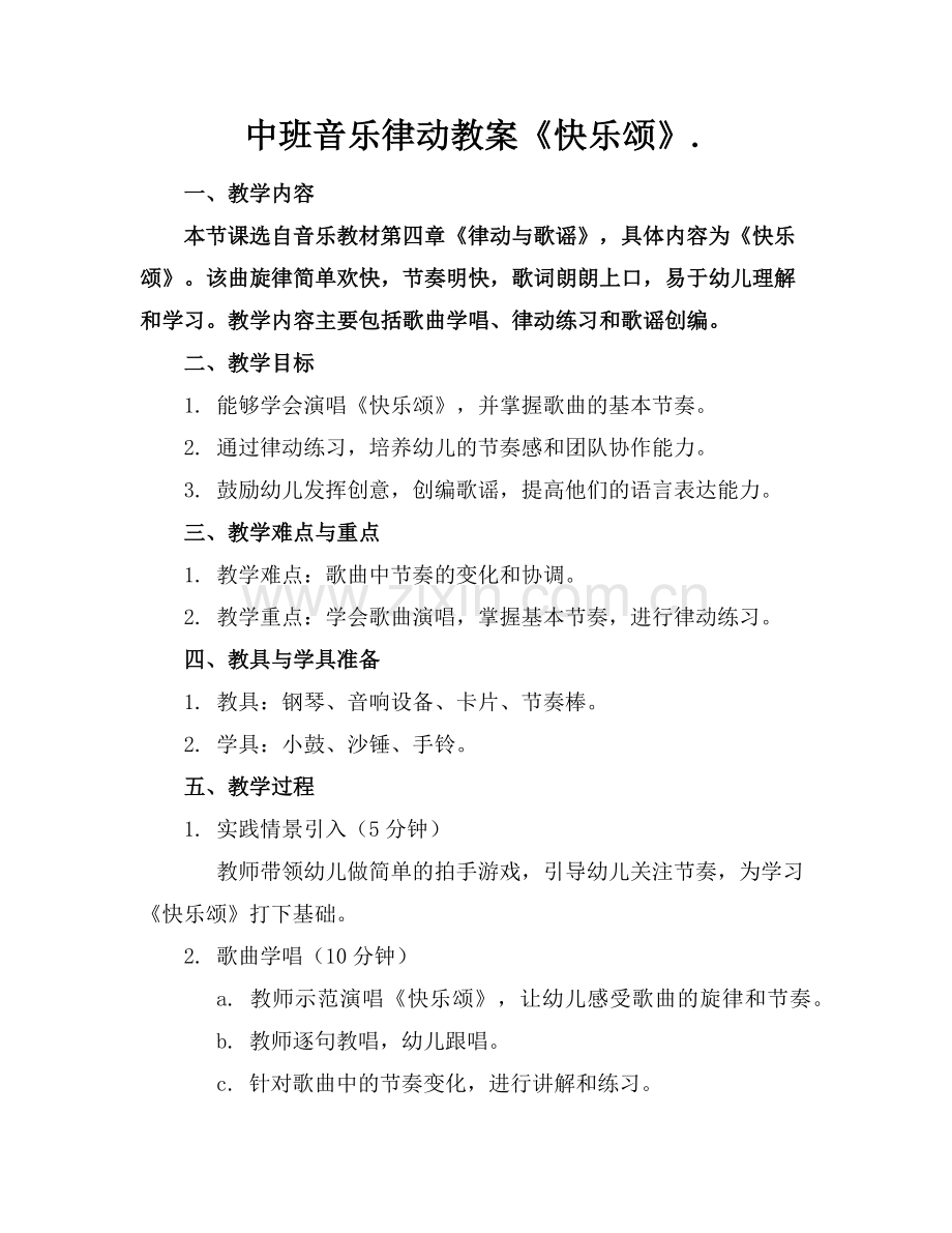 中班音乐律动教案《快乐颂》.(1)范例x.doc_第1页