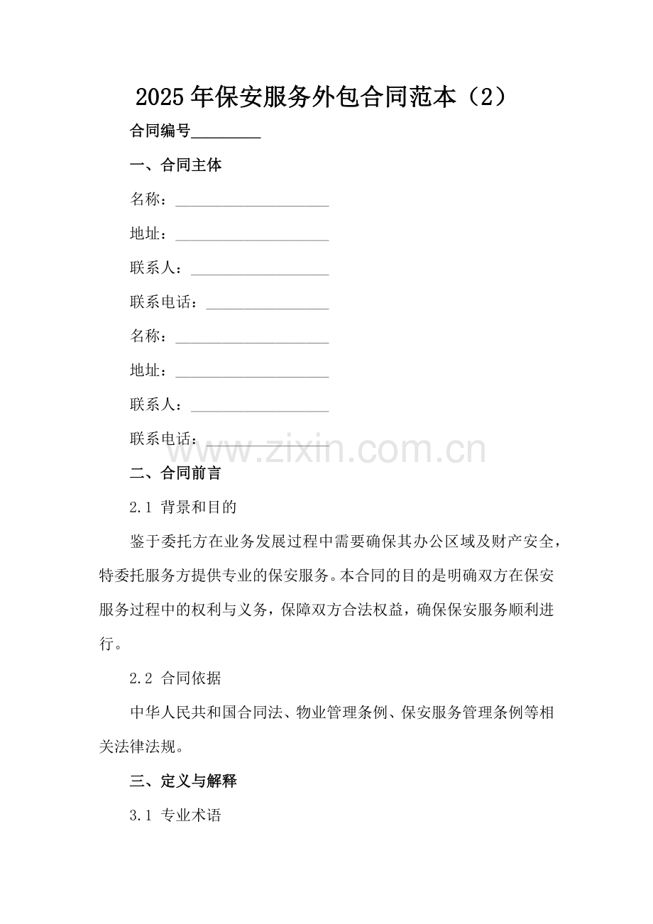 2025年保安服务外包合同范本（2）范例x.docx_第2页