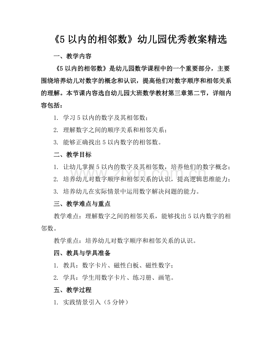 《5以内的相邻数》幼儿园优秀教案范例x.docx_第1页