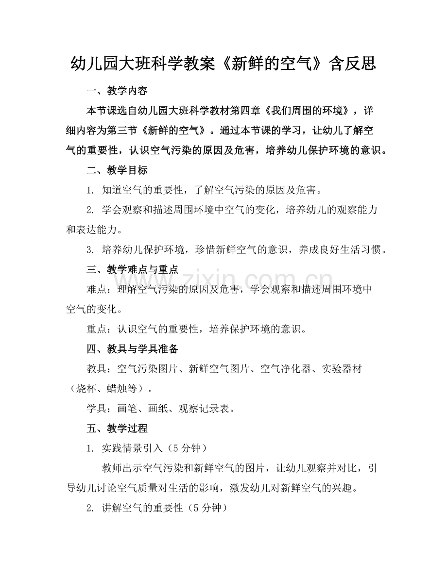 幼儿园大班科学教案《新鲜的空气》含反思范例x.doc_第1页