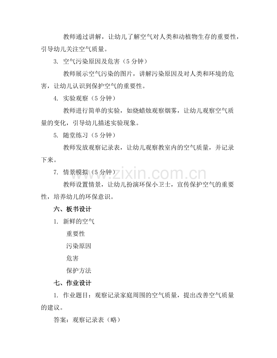 幼儿园大班科学教案《新鲜的空气》含反思范例x.doc_第2页