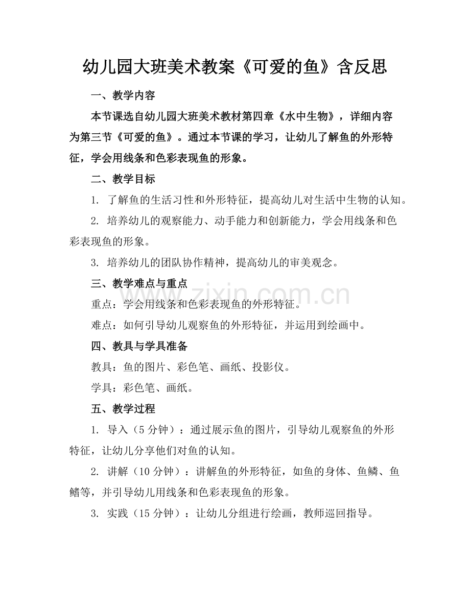 幼儿园大班美术教案《可爱的鱼》含反思(1)范例x.doc_第1页