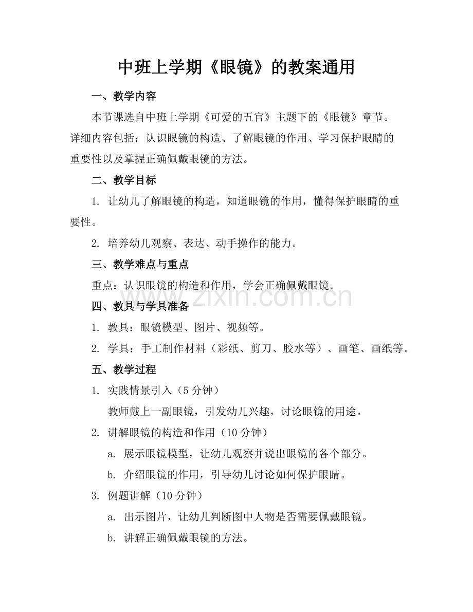 中班上学期《眼镜》的教案通用范例x.doc_第1页