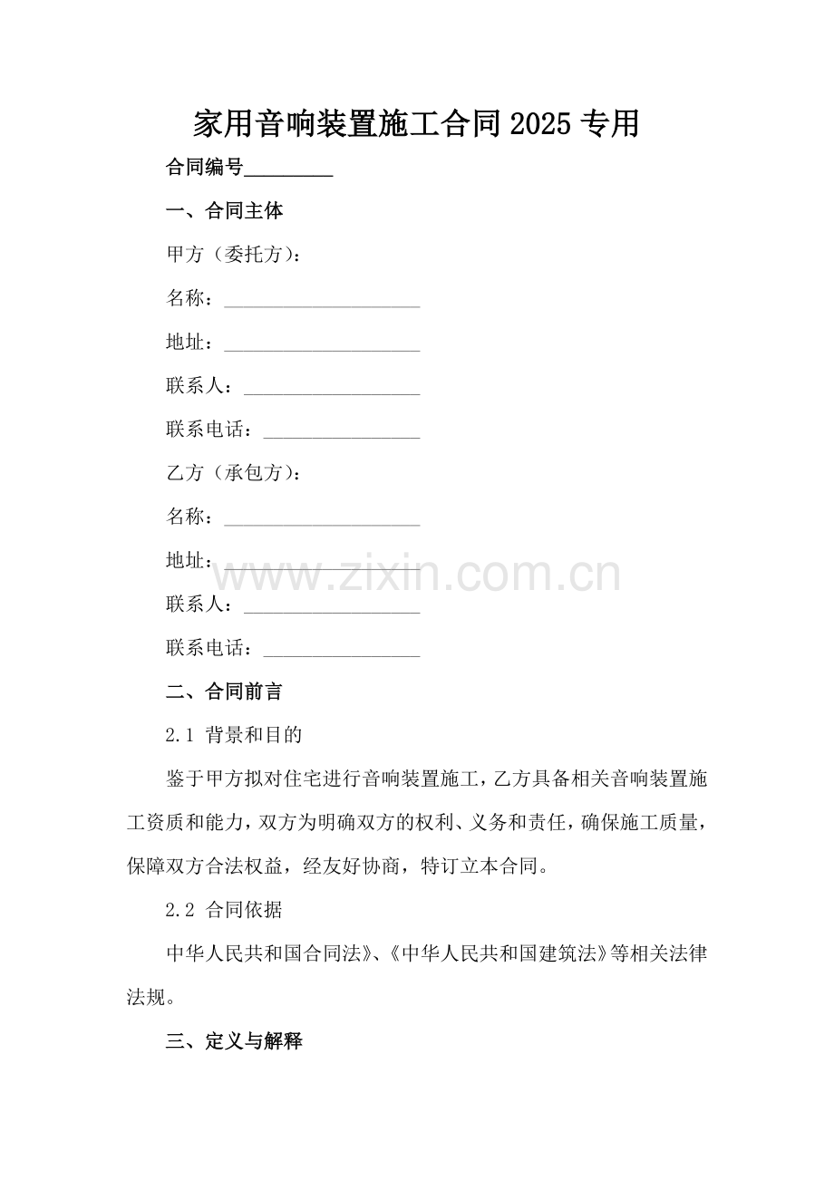 家用音响装置施工合同2025专用范例x.docx_第2页