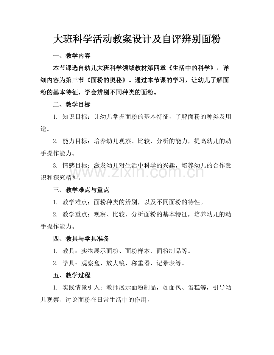 大班科学活动教案设计及自评辨别面粉范例x.docx_第1页