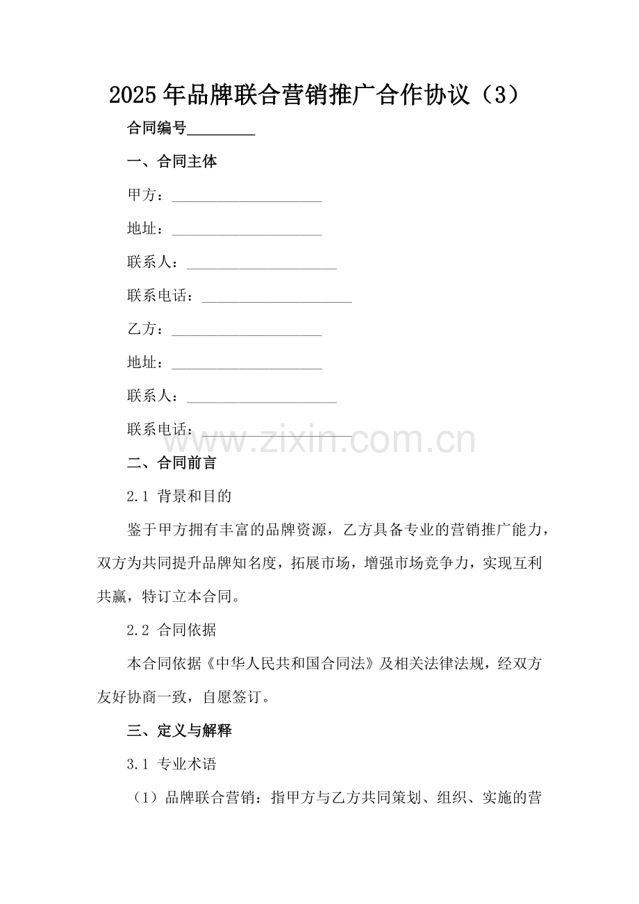 2025年品牌联合营销推广合作协议（3）范例x.docx_第2页