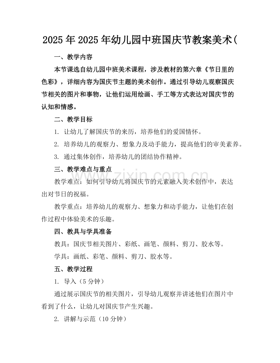2025年2025年幼儿园中班国庆节教案美术(范例x.doc_第1页
