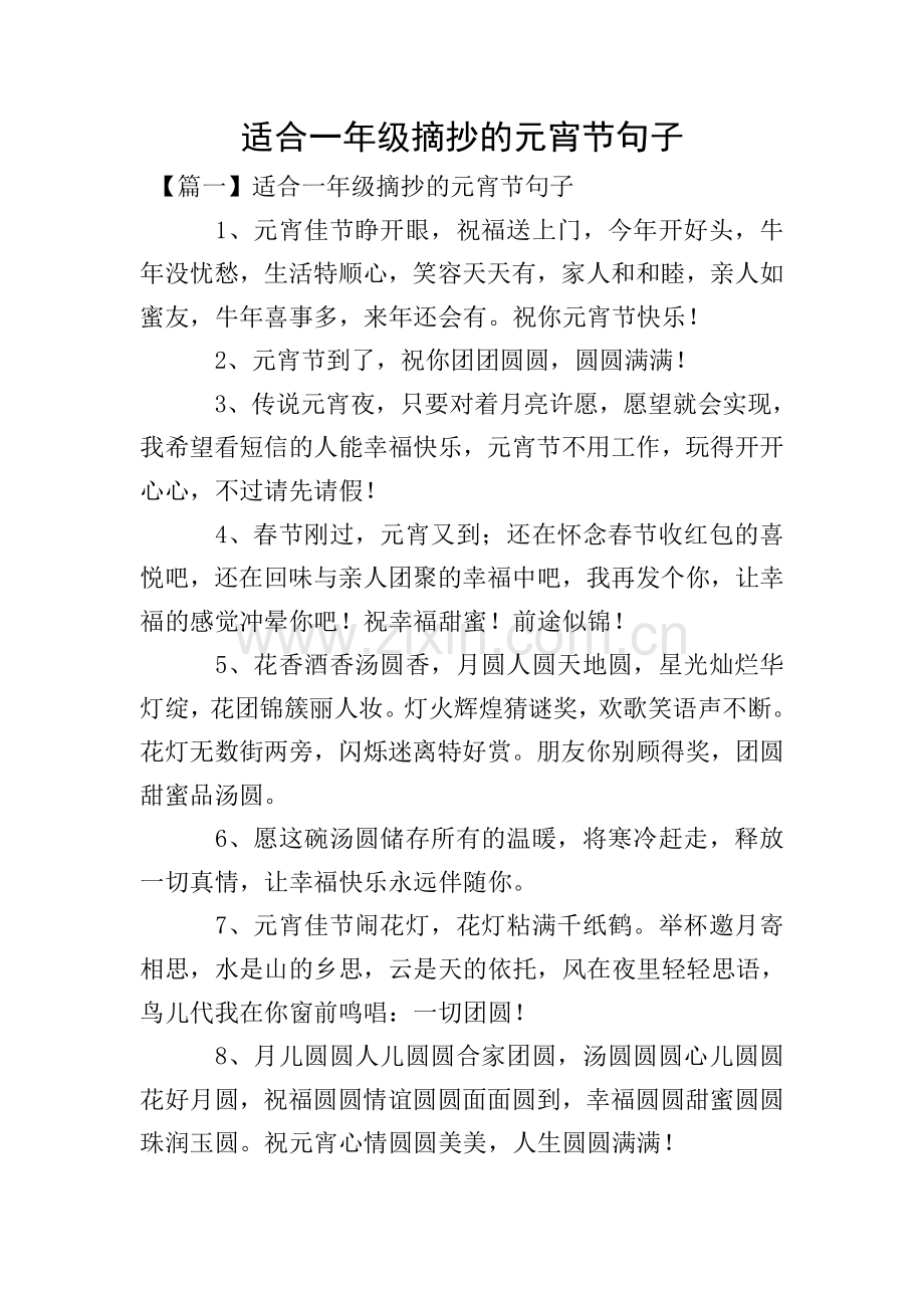 适合一年级摘抄的元宵节句子.doc_第1页