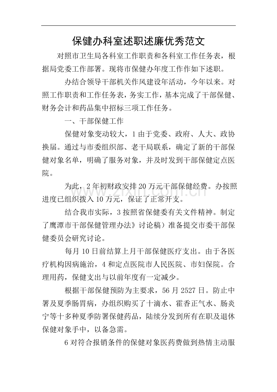 保健办科室述职述廉优秀范文.doc_第1页