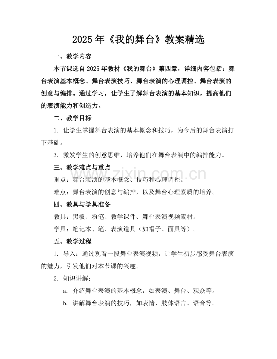2025年《我的舞台》教案范例x.doc_第1页