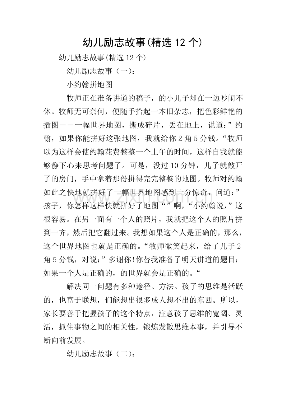 幼儿励志故事(12个).doc_第1页