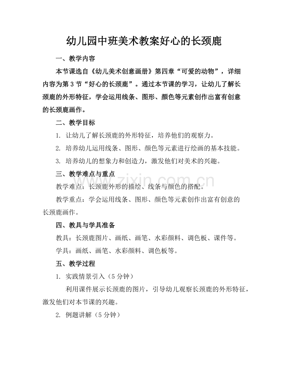 幼儿园中班美术教案好心的长颈鹿范例x.doc_第1页