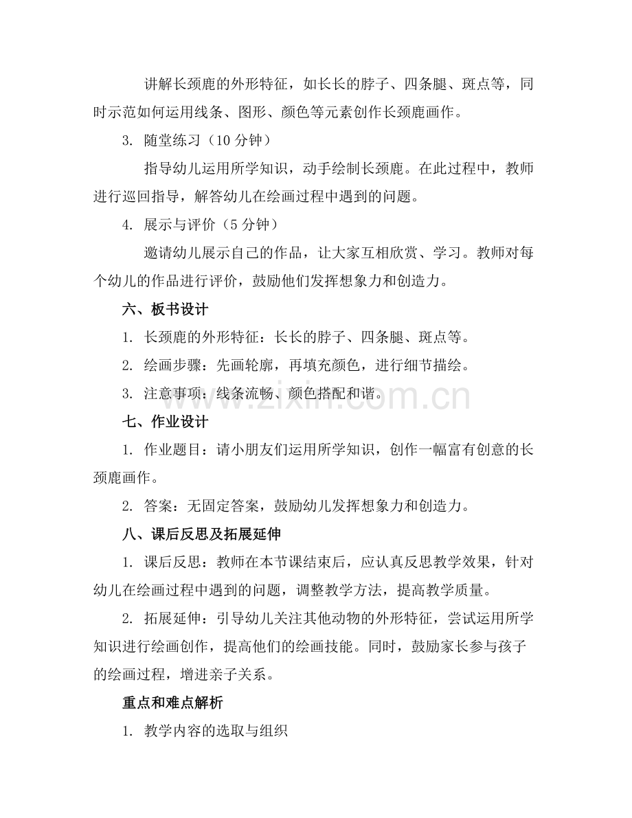 幼儿园中班美术教案好心的长颈鹿范例x.doc_第2页