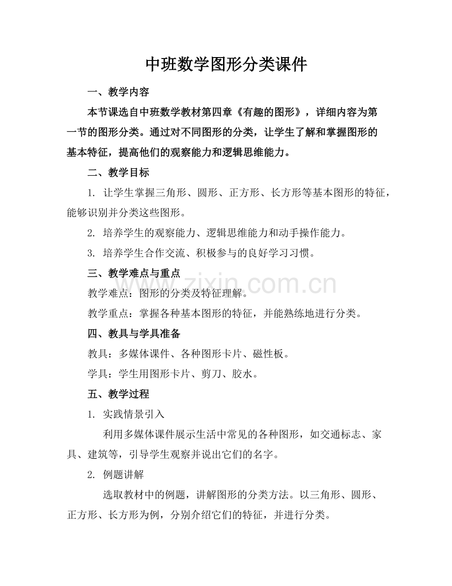中班数学图形分类课件范例x.doc_第1页
