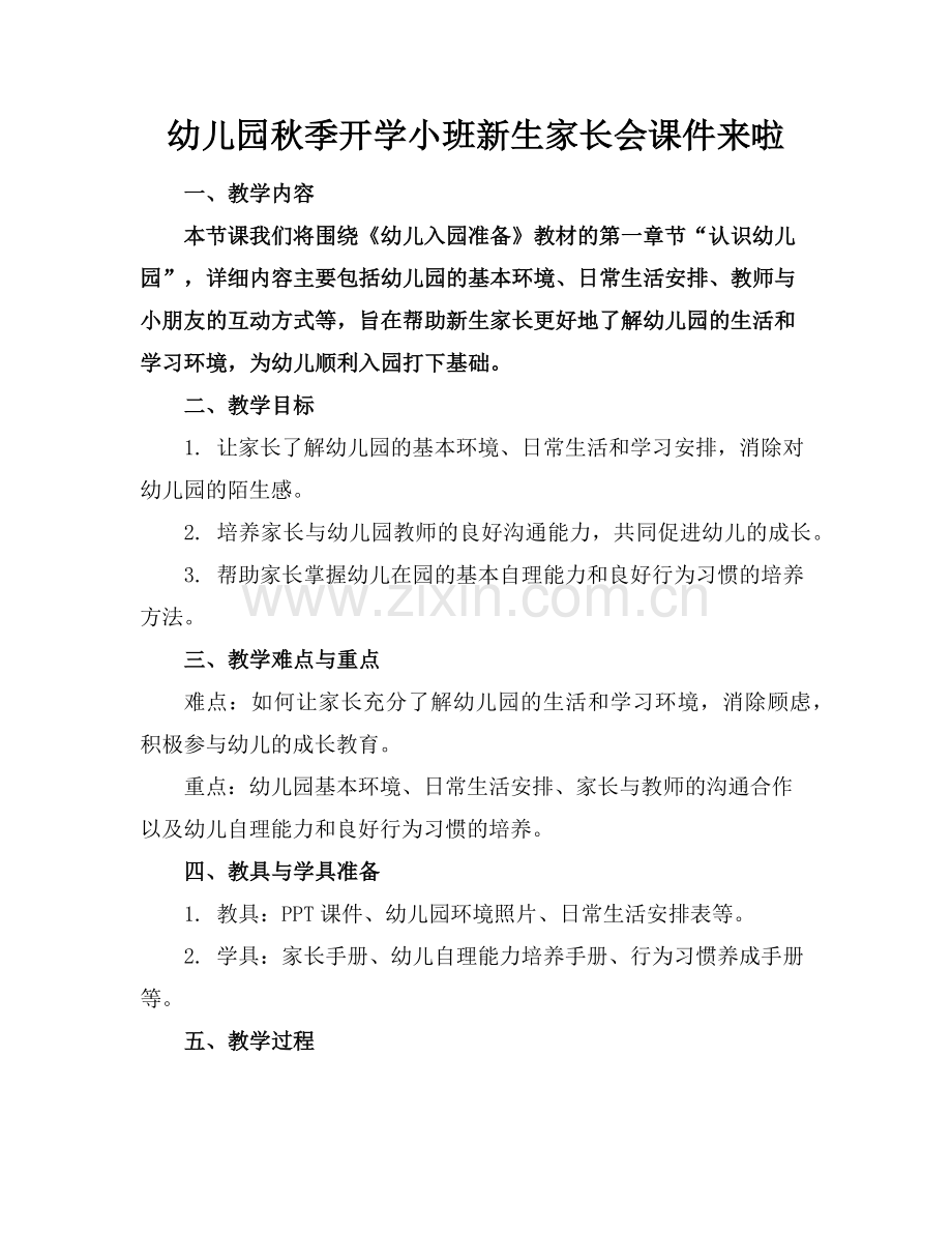 幼儿园秋季开学小班新生家长会课件来啦(1)范例x.doc_第1页