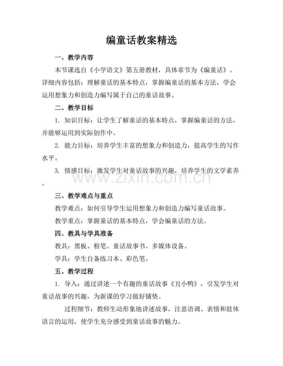 编童话教案范例x.docx_第1页