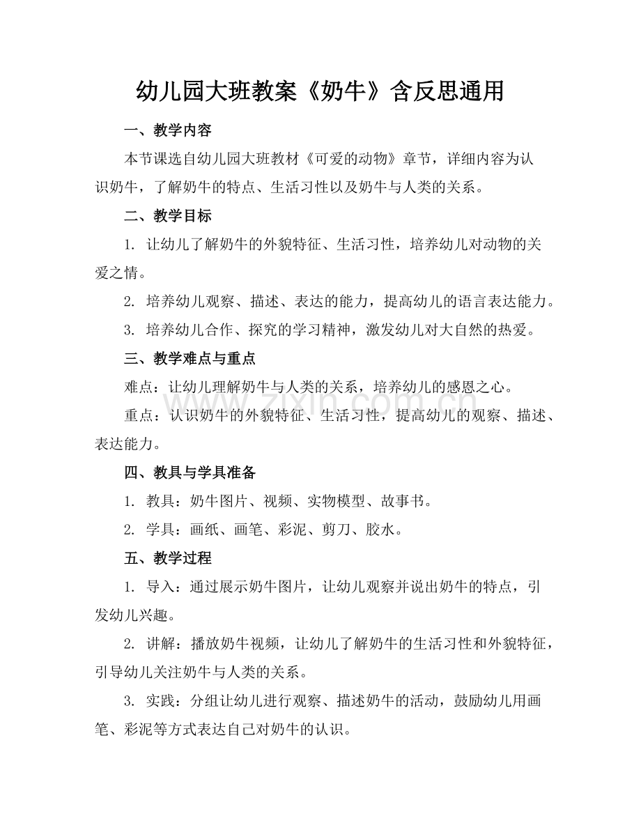 幼儿园大班教案《奶牛》含反思通用(1)范例x.doc_第1页