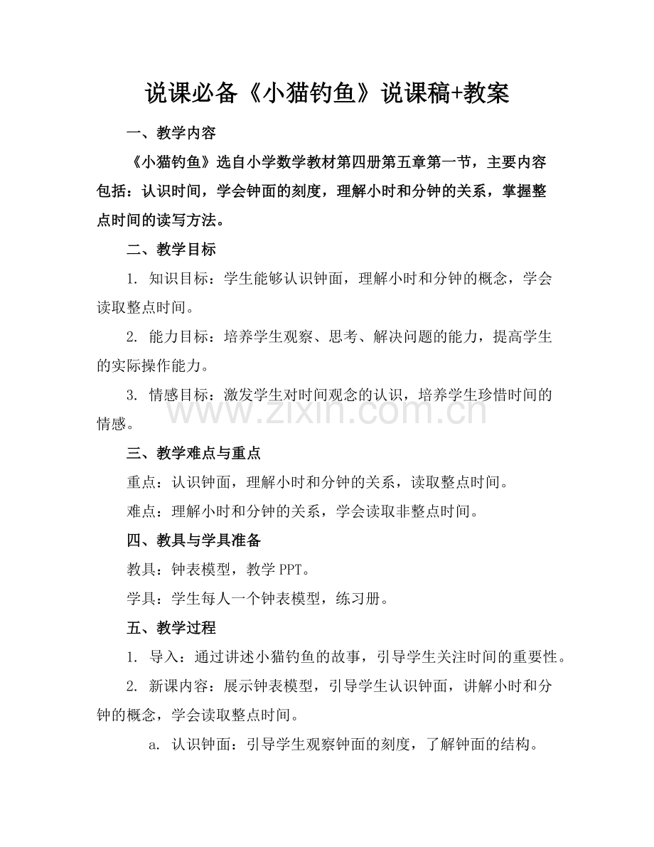 说课必备《小猫钓鱼》说课稿+教案(1)范例x.doc_第1页