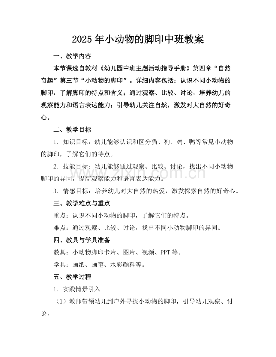 2025年小动物的脚印中班教案范例x.doc_第1页