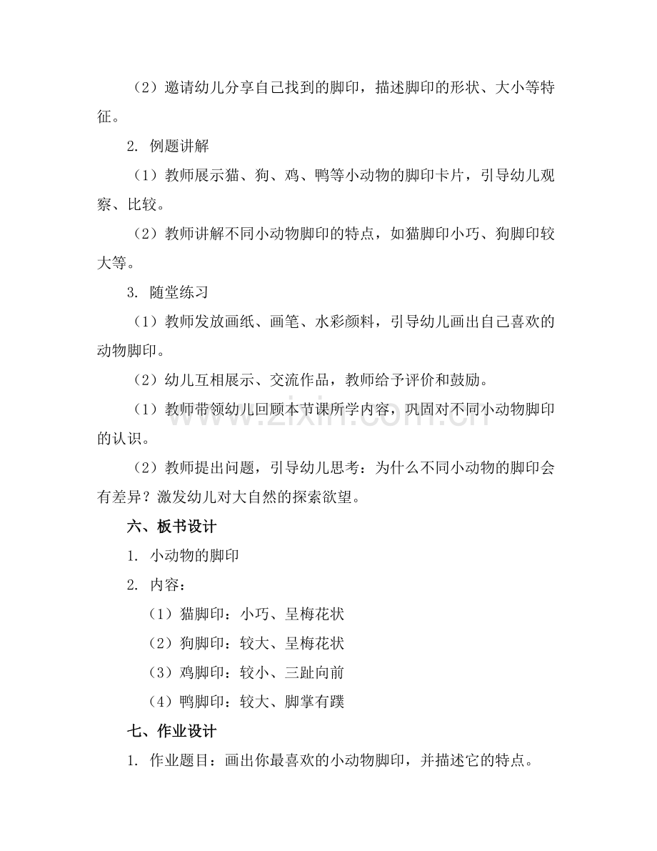 2025年小动物的脚印中班教案范例x.doc_第2页