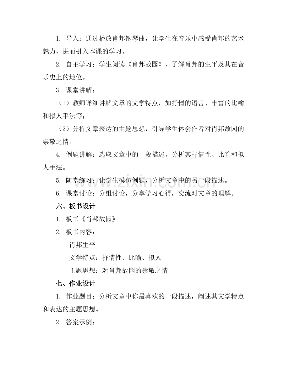 2025年《肖邦故园》教案教学设计9范例x.doc_第2页