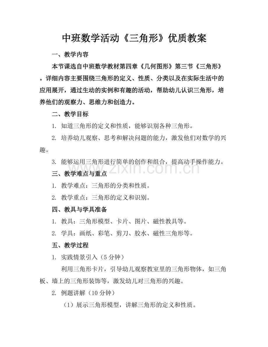 中班数学活动《三角形》优质教案范例x.docx_第1页