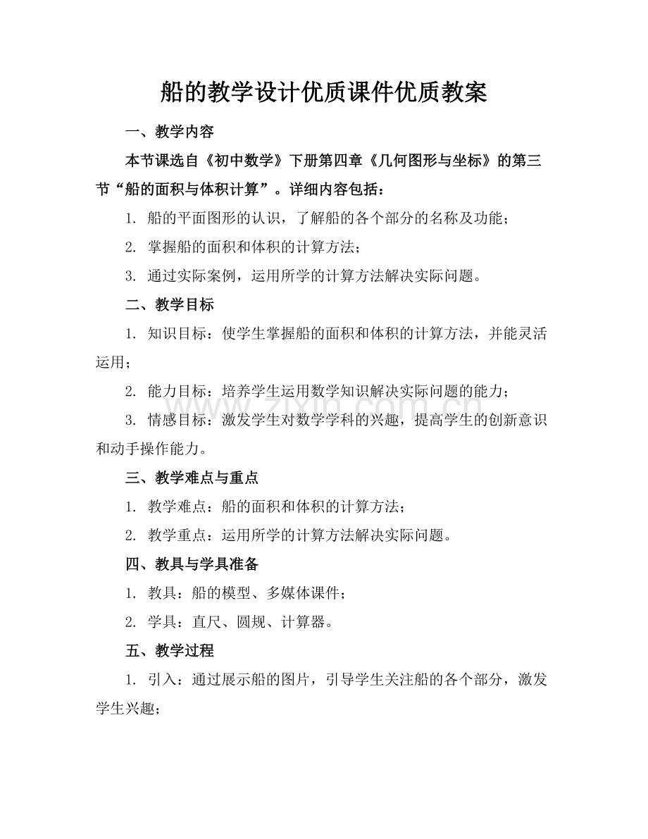 船的教学设计优质课件优质教案范例x.docx_第1页