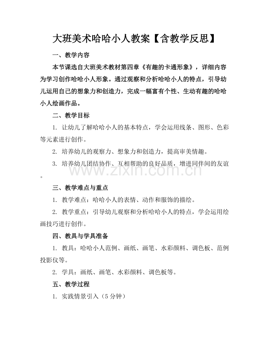 大班美术哈哈小人教案【含教学反思】范例x.docx_第1页