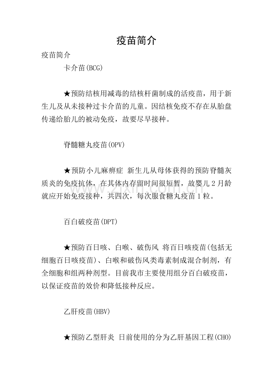 疫苗简介.doc_第1页