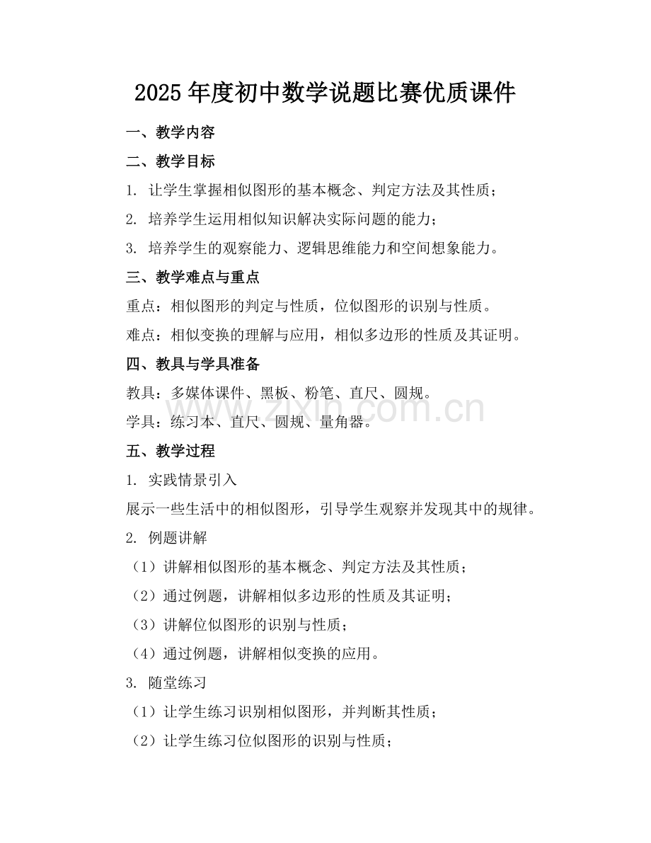 2025年度初中数学说题比赛优质课件范例x.doc_第1页